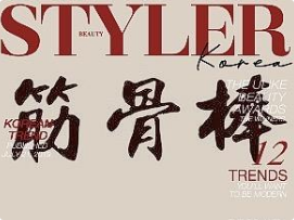筋骨棒火锅