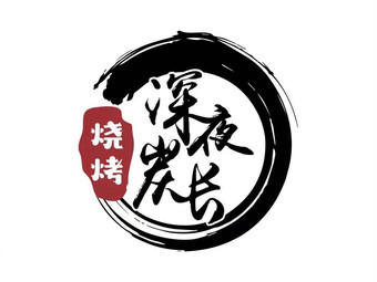 深夜炭长烧烤