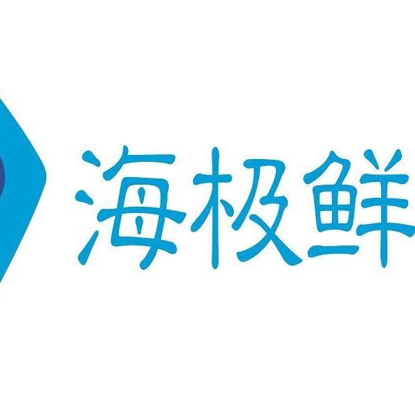 海极鲜·海鲜·烧烤