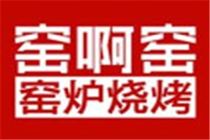 窑啊窑窑炉烧烤