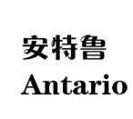 安特鲁烘焙坊