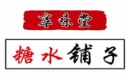 享味堂糖水铺子