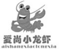 爱尚小龙虾