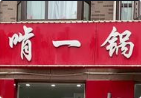 啃一锅火锅