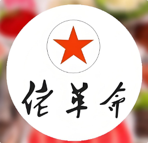 佬革命火锅