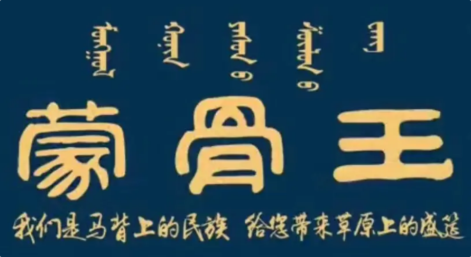 蒙骨王火锅
