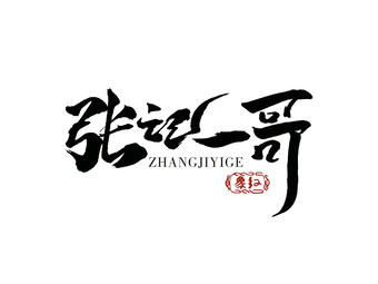 张记一哥烧烤龙虾