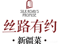 丝路有约·烧烤·新疆菜