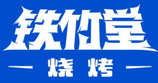铁竹堂烧烤