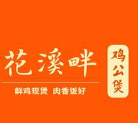 花溪畔鸡公煲