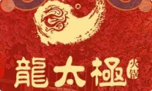 龙太极火锅
