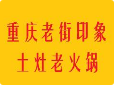 重庆老街印象土灶老火锅