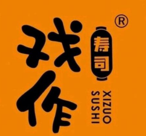 戏作寿司