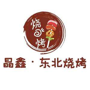 晶鑫东北烧烤