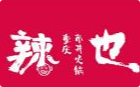 辣也重庆市井火锅