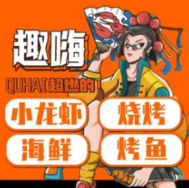趣嗨小龙虾