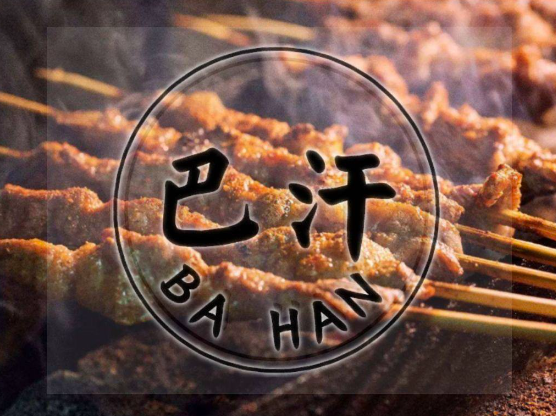 巴汗羊肉串烧烤店