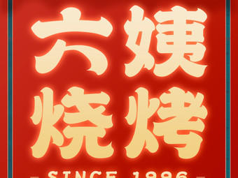 六姨烧烤