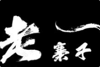 老寨子火锅