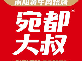 宛都大叔南阳黄牛肉烧烤