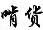 啃货小龙虾