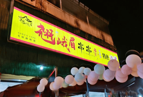 翘峨眉串串香特色烧烤