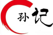 孙记烧烤火锅