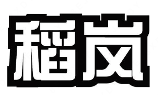 稻岚小龙虾