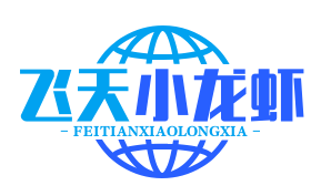 飞天小龙虾