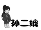 孙二娘火锅