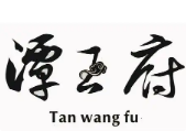 潭王府火锅