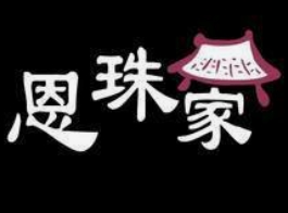 恩珠家碳烤韩国料理