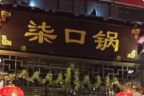 柒口锅火锅