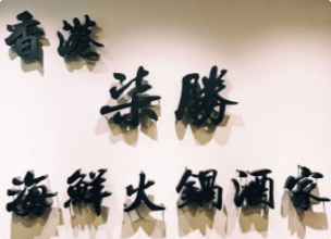 香港柒胜海鲜火锅