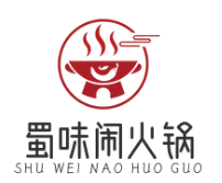 蜀味闹火锅