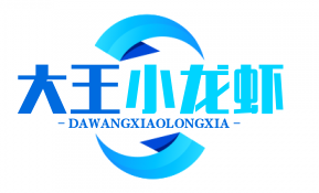 大王小龙虾