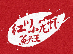 红川小龙虾
