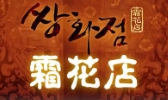 霜花店韩国料理