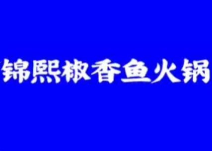 锦熙椒香鱼火锅