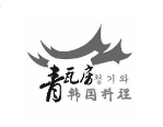 青瓦房韩国料理