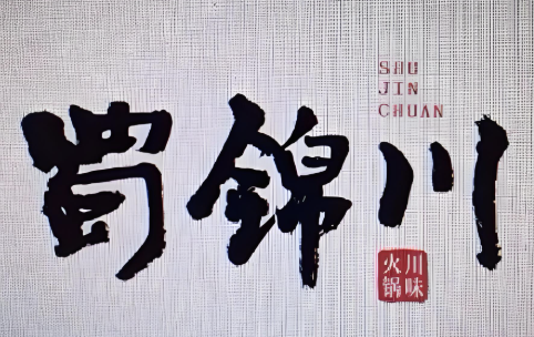 蜀锦川火锅