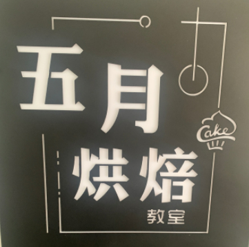 五月烘焙