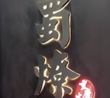 蜀燎火锅
