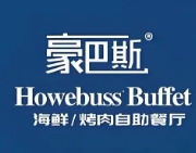 豪巴斯海鲜自助餐