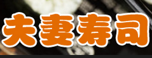 夫妻寿司费多少钱-夫妻寿司品牌介绍-电话-条件