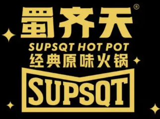 蜀齐天火锅