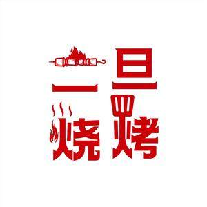 马坡二旦烧烤