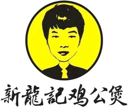 新龙记鸡公煲
