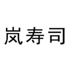 岚寿司