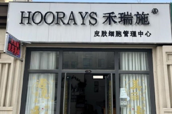 禾瑞施化妆品